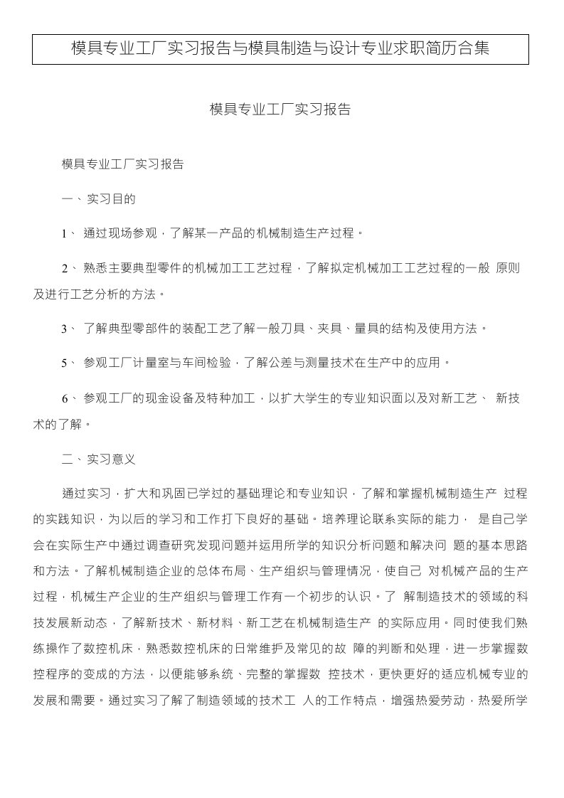 模具专业工厂实习报告与模具制造与设计专业求职简历合集