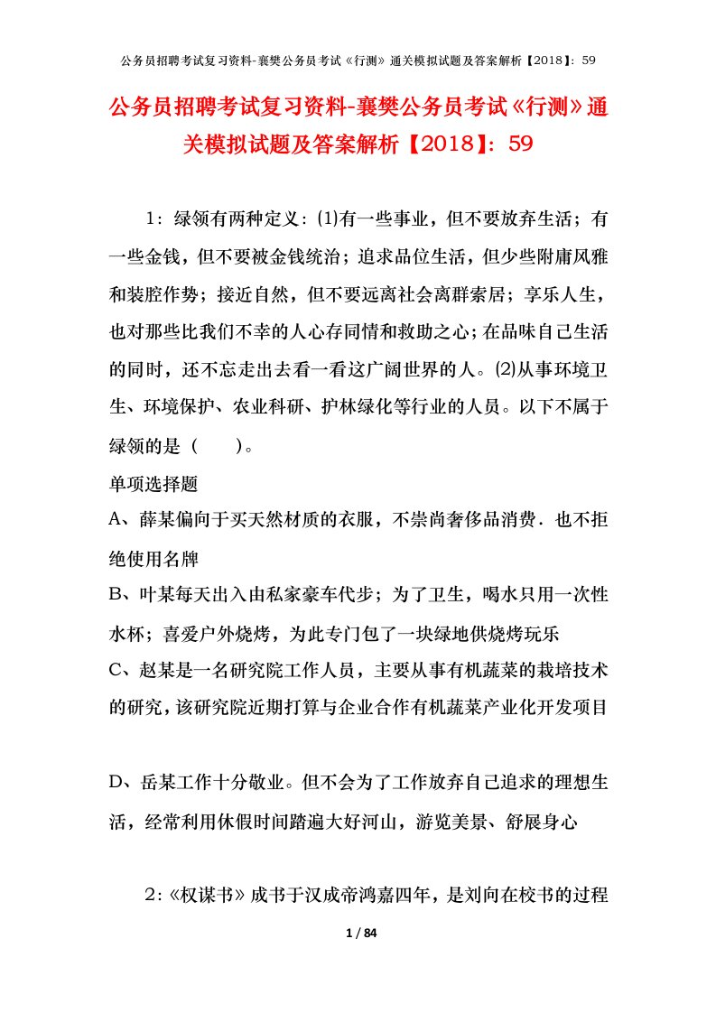 公务员招聘考试复习资料-襄樊公务员考试行测通关模拟试题及答案解析201859