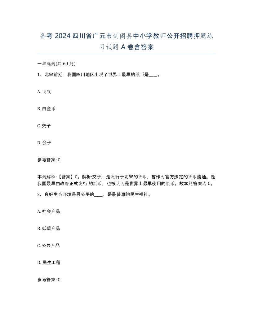 备考2024四川省广元市剑阁县中小学教师公开招聘押题练习试题A卷含答案