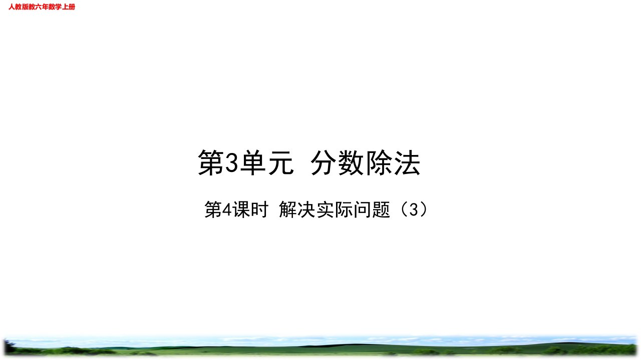 解决实际问题3作业练习设计（校本班本作业）人教版六年级数学上册