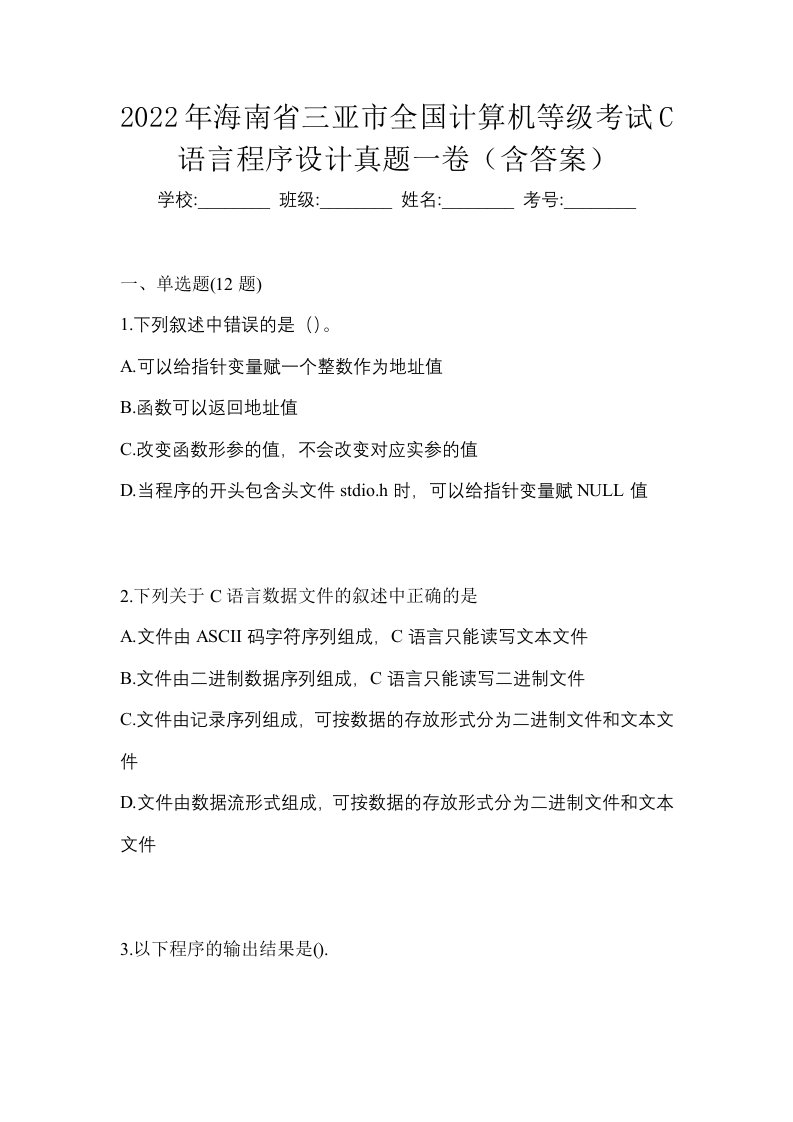 2022年海南省三亚市全国计算机等级考试C语言程序设计真题一卷含答案