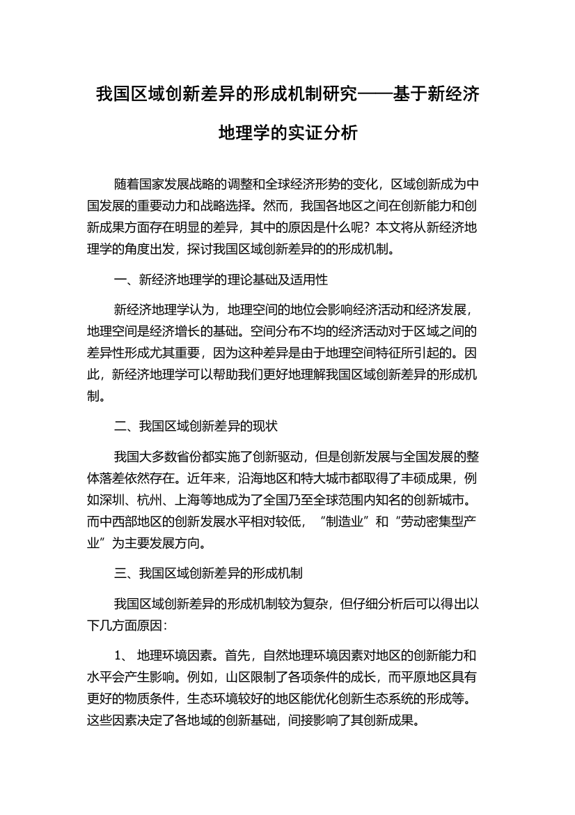 我国区域创新差异的形成机制研究——基于新经济地理学的实证分析