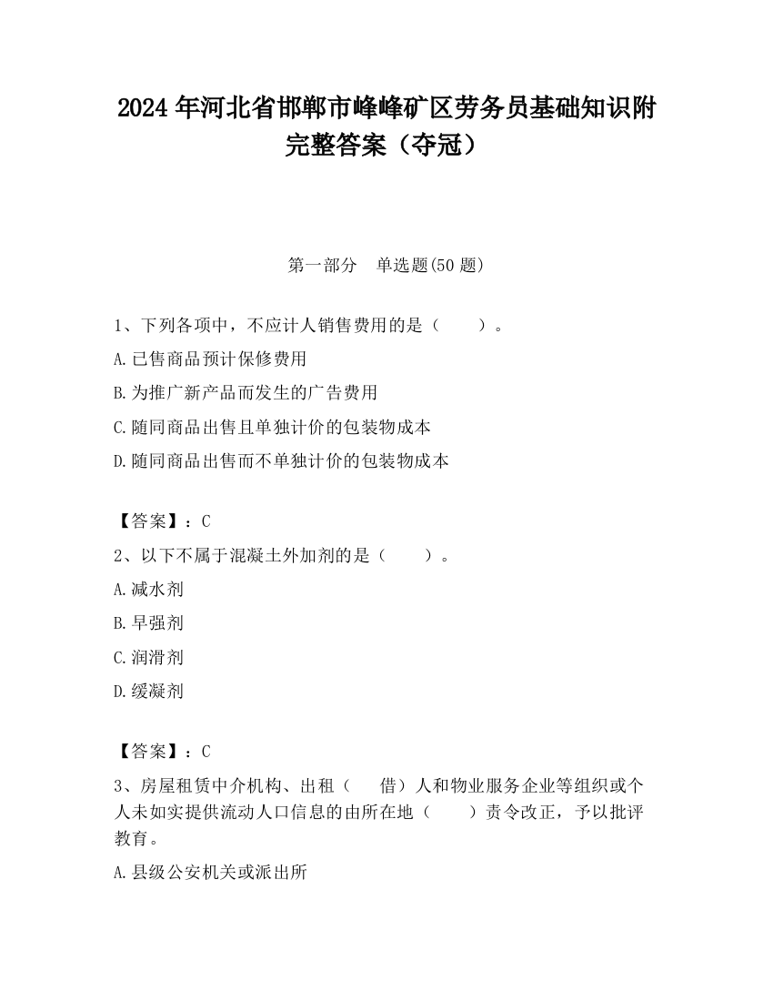 2024年河北省邯郸市峰峰矿区劳务员基础知识附完整答案（夺冠）