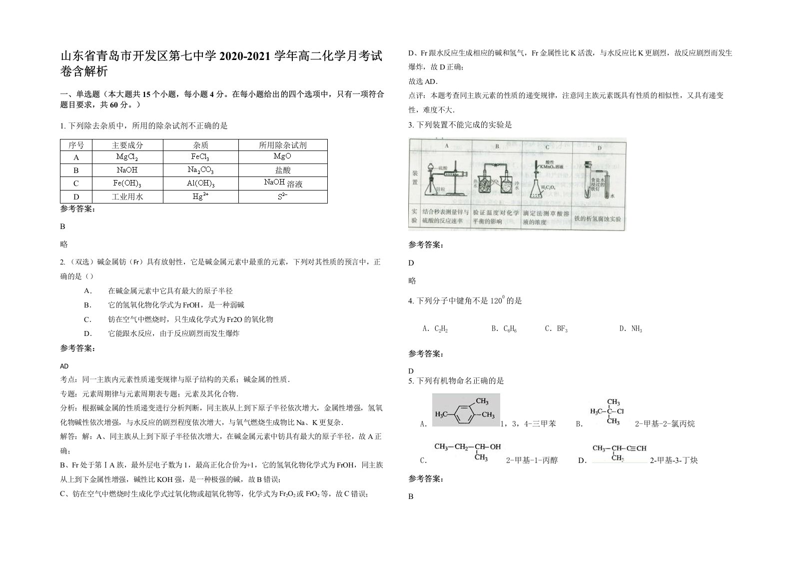 山东省青岛市开发区第七中学2020-2021学年高二化学月考试卷含解析