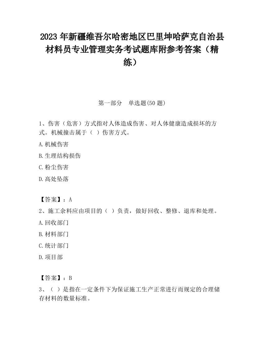 2023年新疆维吾尔哈密地区巴里坤哈萨克自治县材料员专业管理实务考试题库附参考答案（精练）