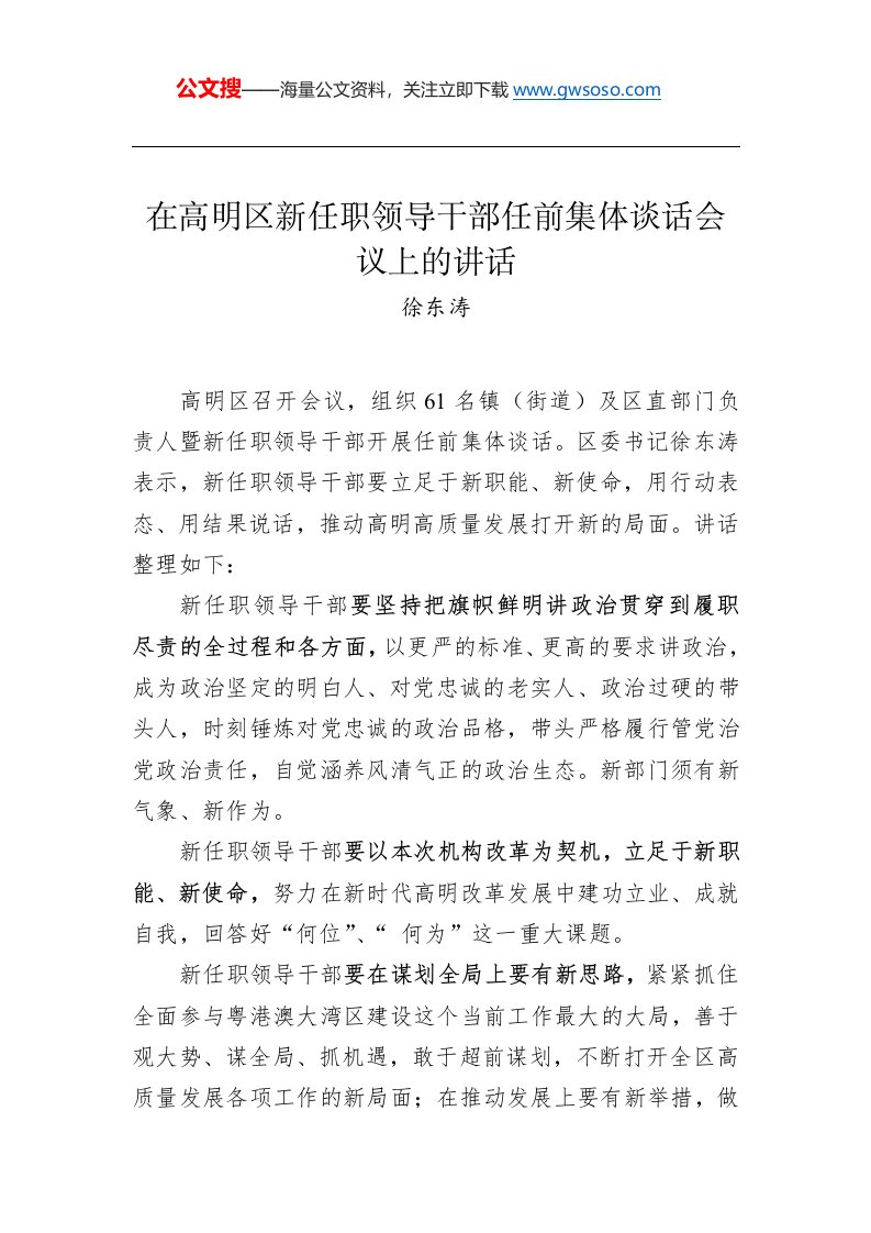 徐东涛：在高明区新任职领导干部任前集体谈话会议上的讲话