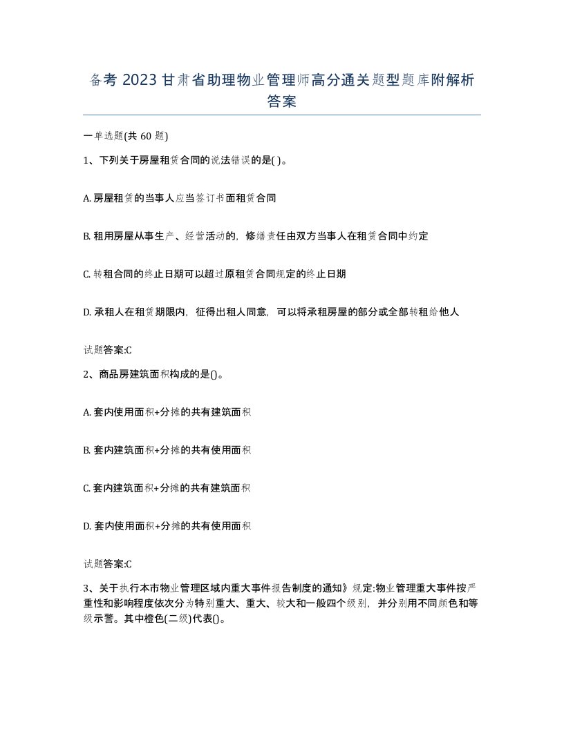 备考2023甘肃省助理物业管理师高分通关题型题库附解析答案