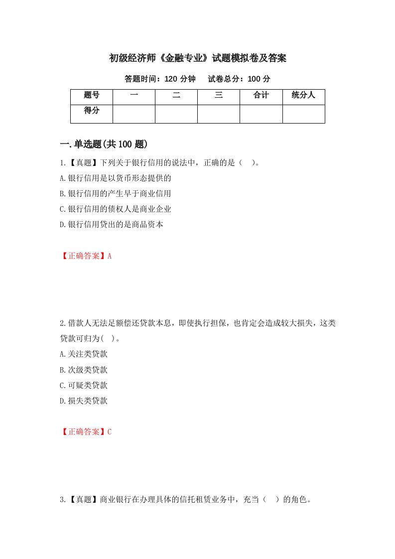 初级经济师金融专业试题模拟卷及答案第64期