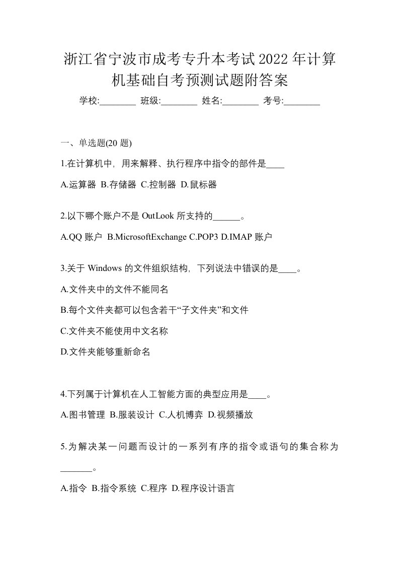 浙江省宁波市成考专升本考试2022年计算机基础自考预测试题附答案