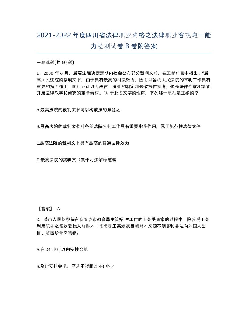 2021-2022年度四川省法律职业资格之法律职业客观题一能力检测试卷B卷附答案