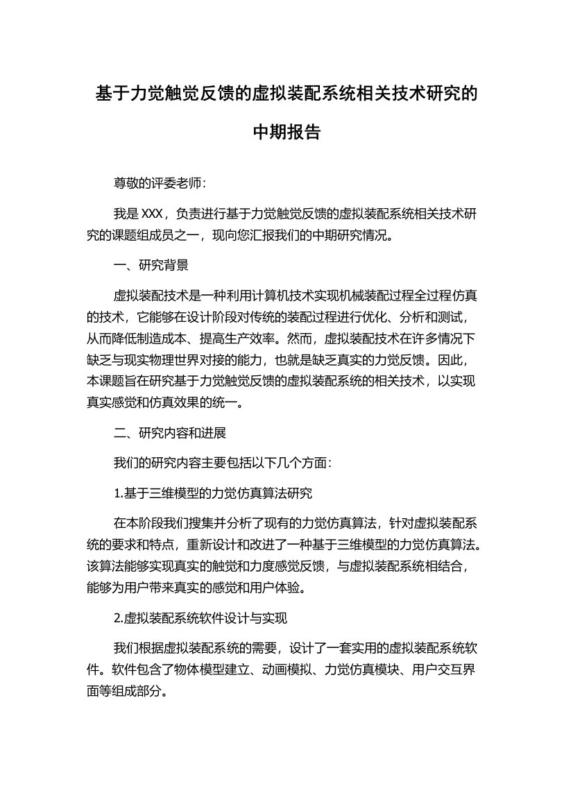 基于力觉触觉反馈的虚拟装配系统相关技术研究的中期报告