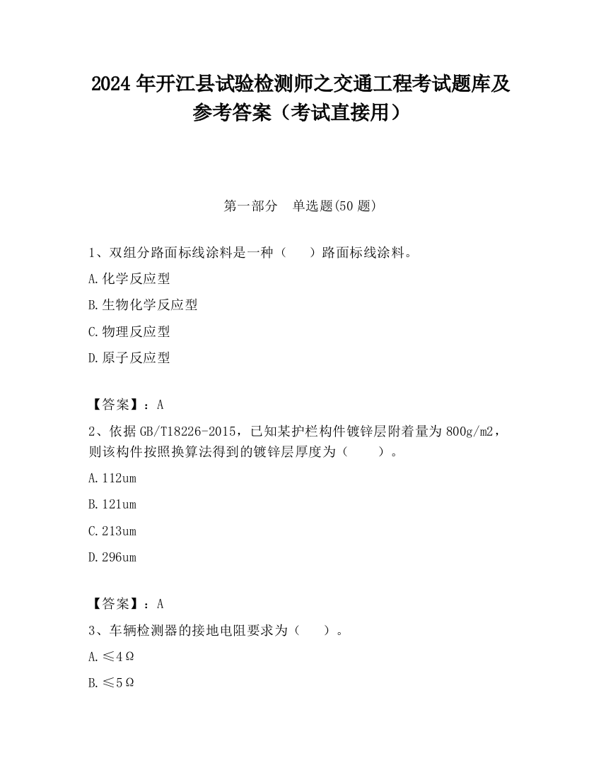 2024年开江县试验检测师之交通工程考试题库及参考答案（考试直接用）