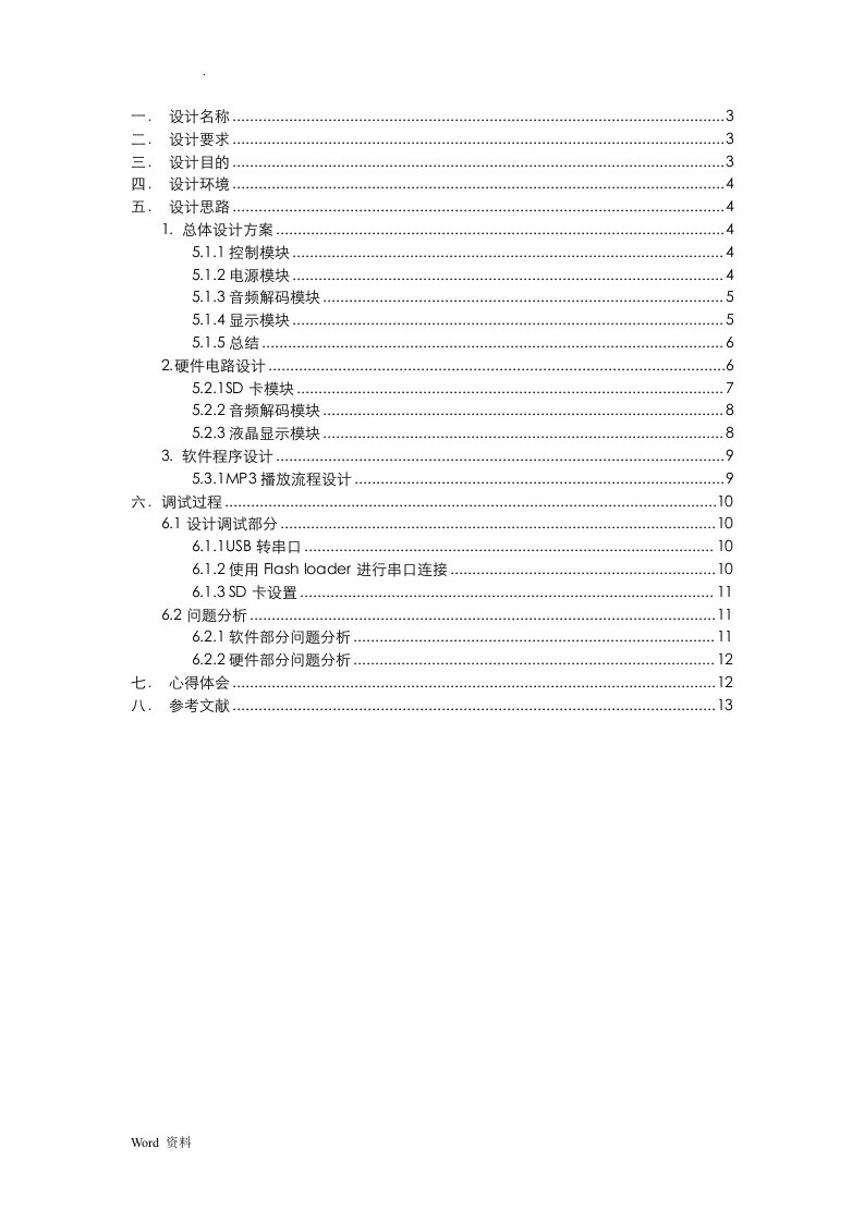 基于STM32的嵌入式MP3设计