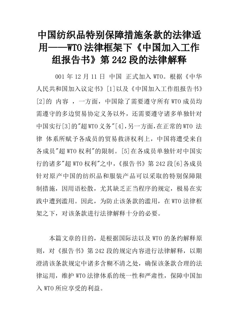 中国纺织品特别保障措施条款的法律适用——WTO法律框架下《中国加入工作组报告书》第242段的法律解释