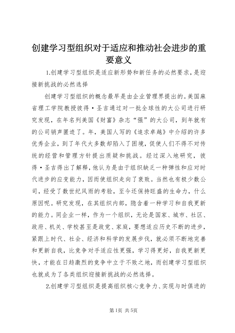 创建学习型组织对于适应和推动社会进步的重要意义