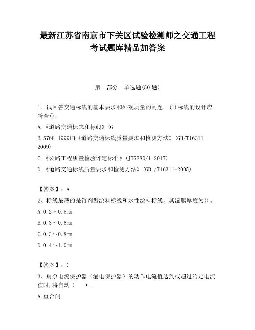 最新江苏省南京市下关区试验检测师之交通工程考试题库精品加答案