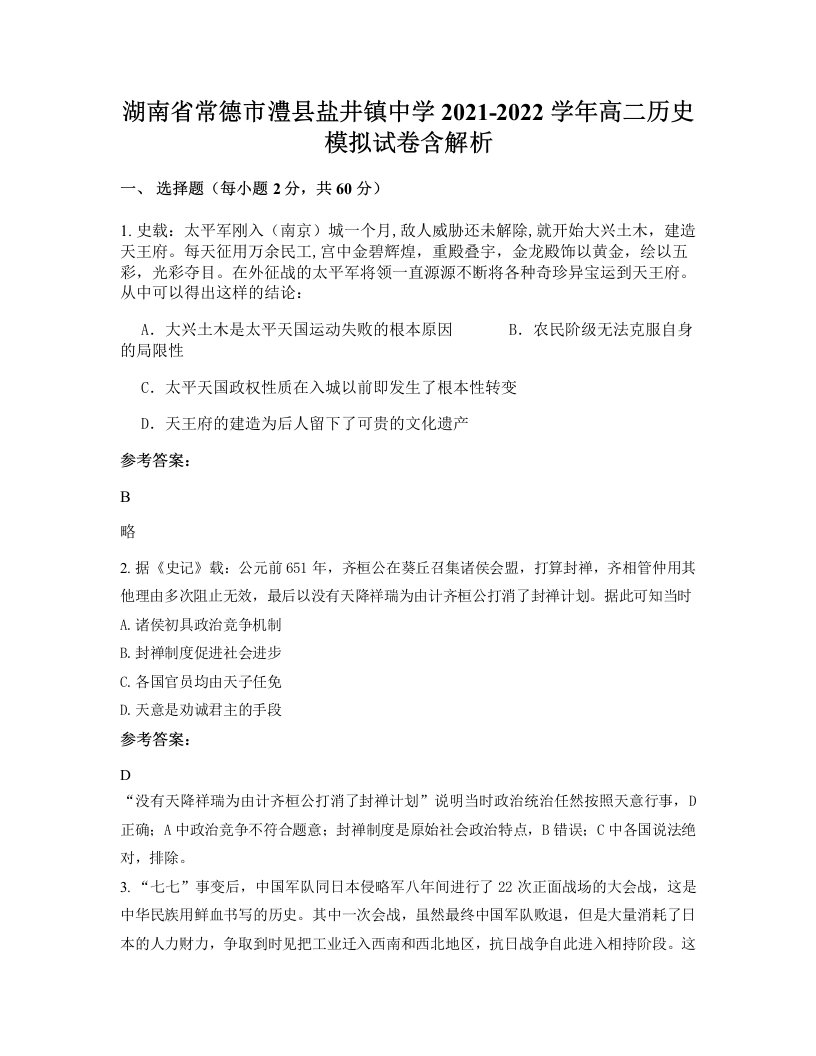 湖南省常德市澧县盐井镇中学2021-2022学年高二历史模拟试卷含解析