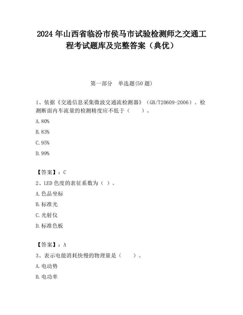 2024年山西省临汾市侯马市试验检测师之交通工程考试题库及完整答案（典优）