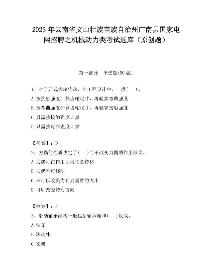 2023年云南省文山壮族苗族自治州广南县国家电网招聘之机械动力类考试题库（原创题）