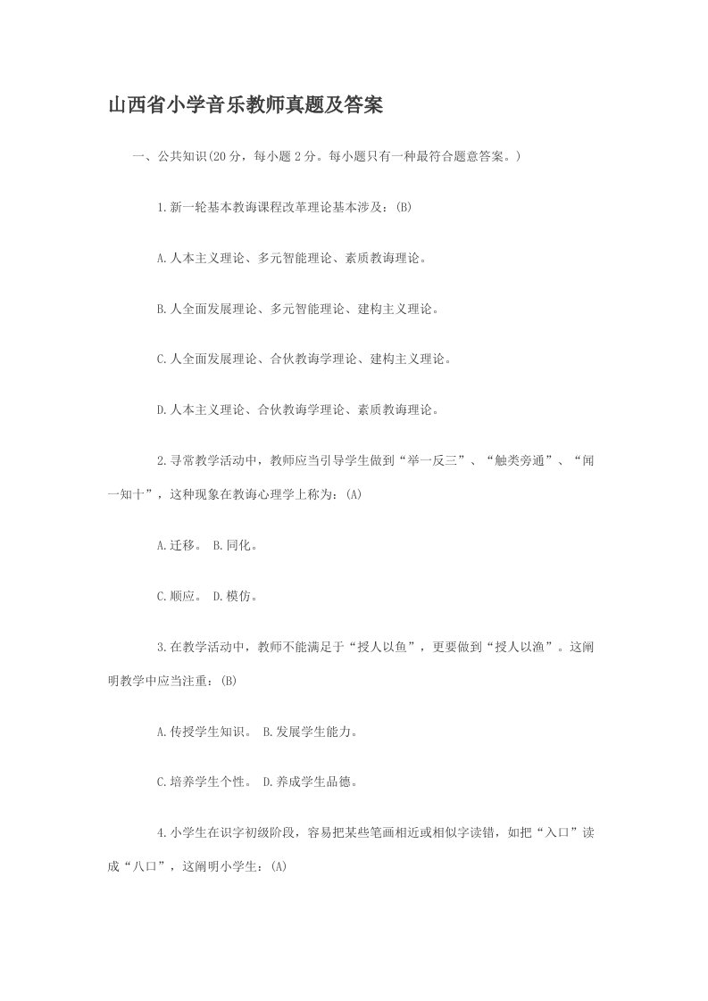 2021年山西省小学音乐教师真题及答案