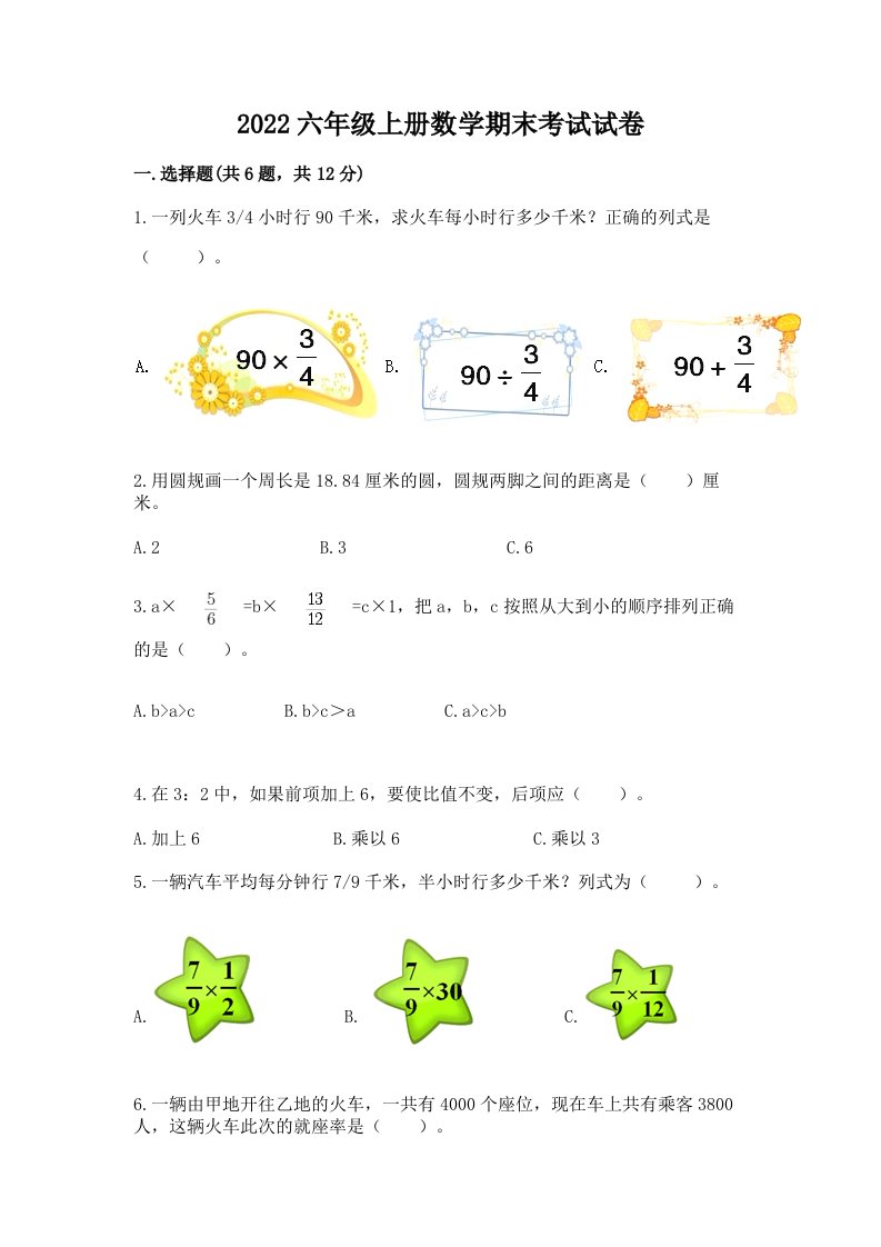 2022六年级上册数学期末考试试卷精品【历年真题】