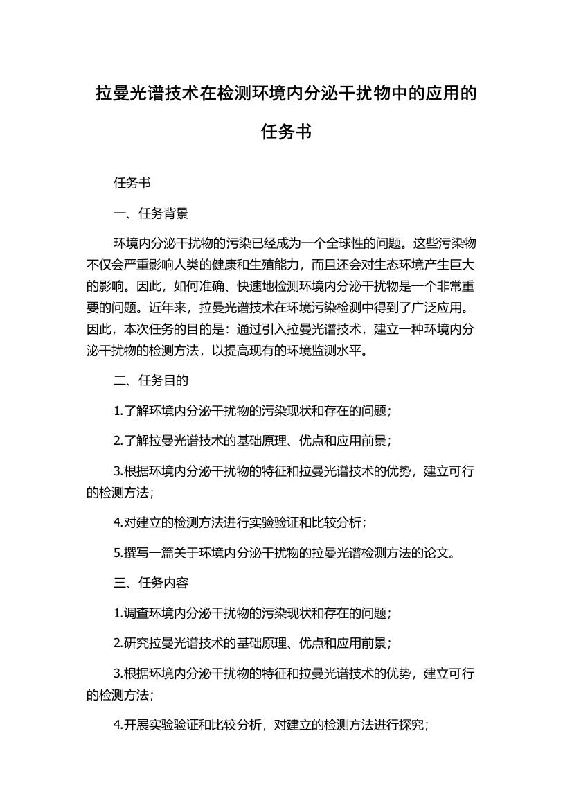 拉曼光谱技术在检测环境内分泌干扰物中的应用的任务书