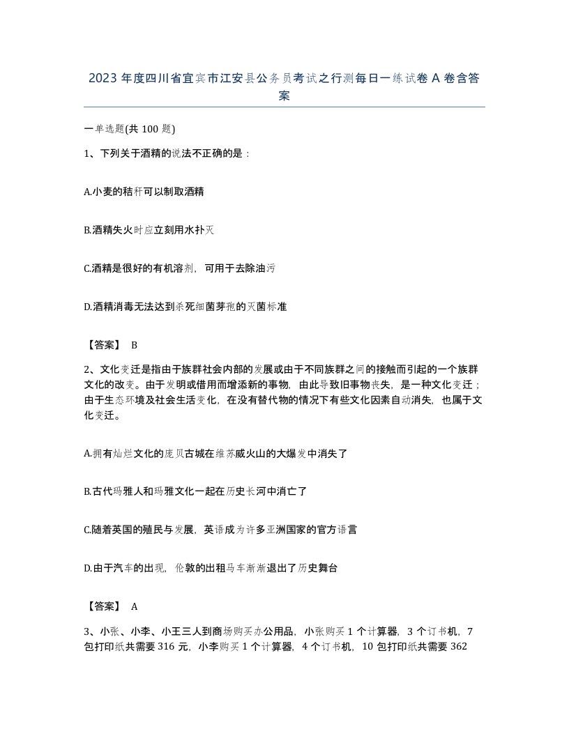 2023年度四川省宜宾市江安县公务员考试之行测每日一练试卷A卷含答案