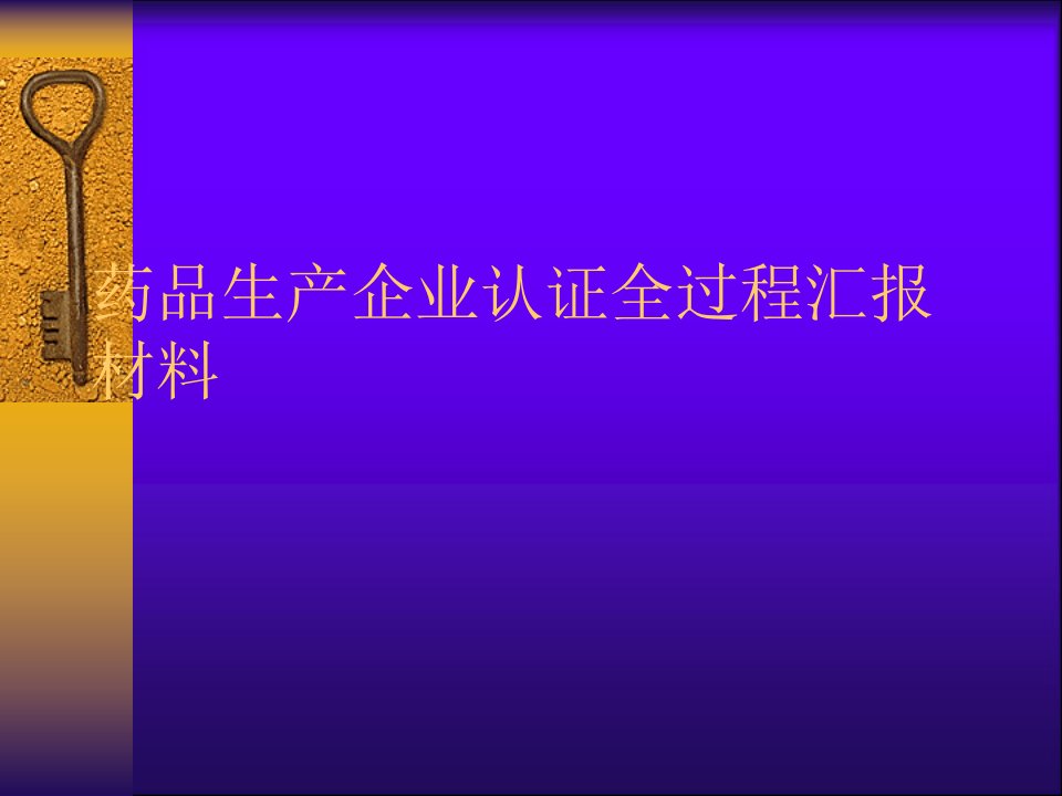 药品生产企业认证全过程汇报材料