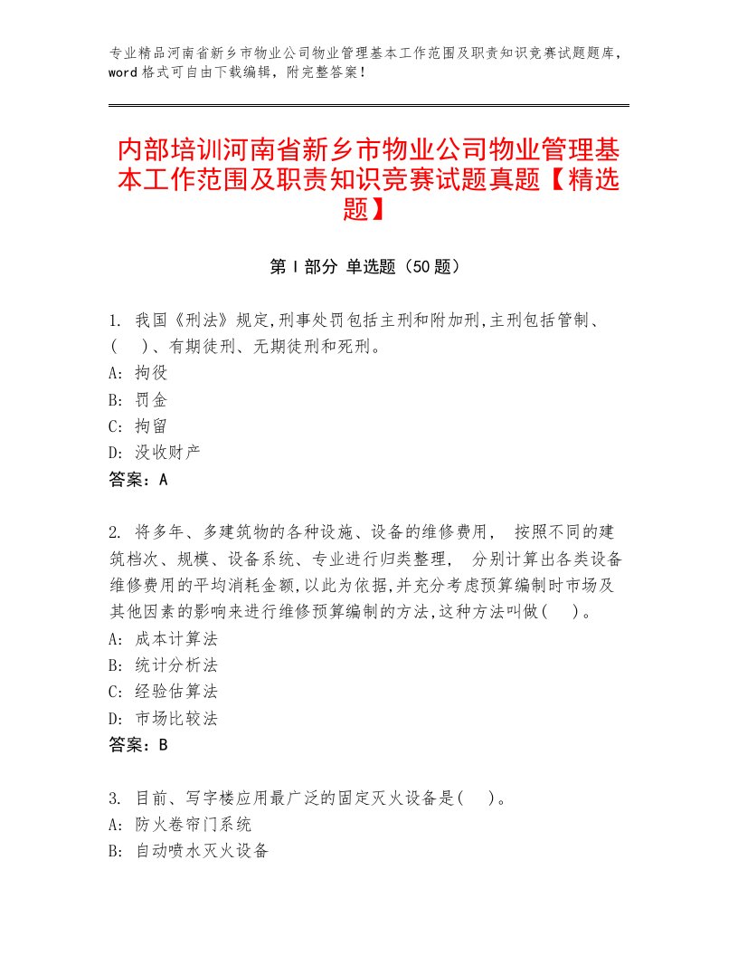 内部培训河南省新乡市物业公司物业管理基本工作范围及职责知识竞赛试题真题【精选题】