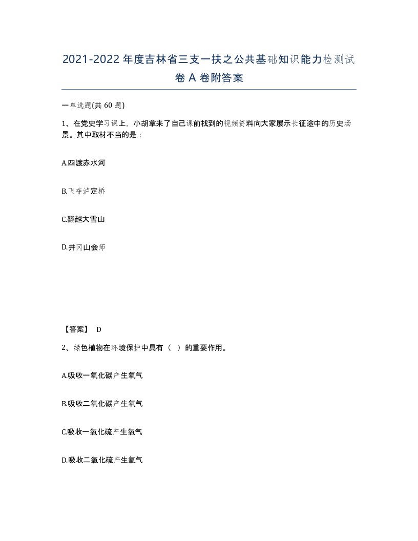 2021-2022年度吉林省三支一扶之公共基础知识能力检测试卷A卷附答案