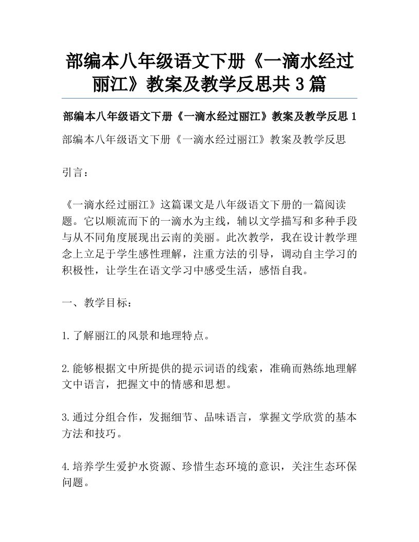 部编本八年级语文下册《一滴水经过丽江》教案及教学反思共3篇