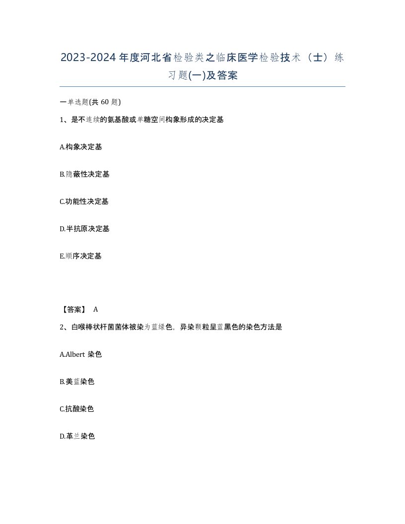 2023-2024年度河北省检验类之临床医学检验技术士练习题一及答案