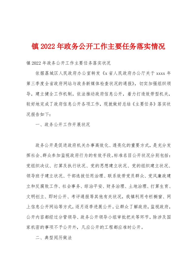 镇2022年政务公开工作主要任务落实情况