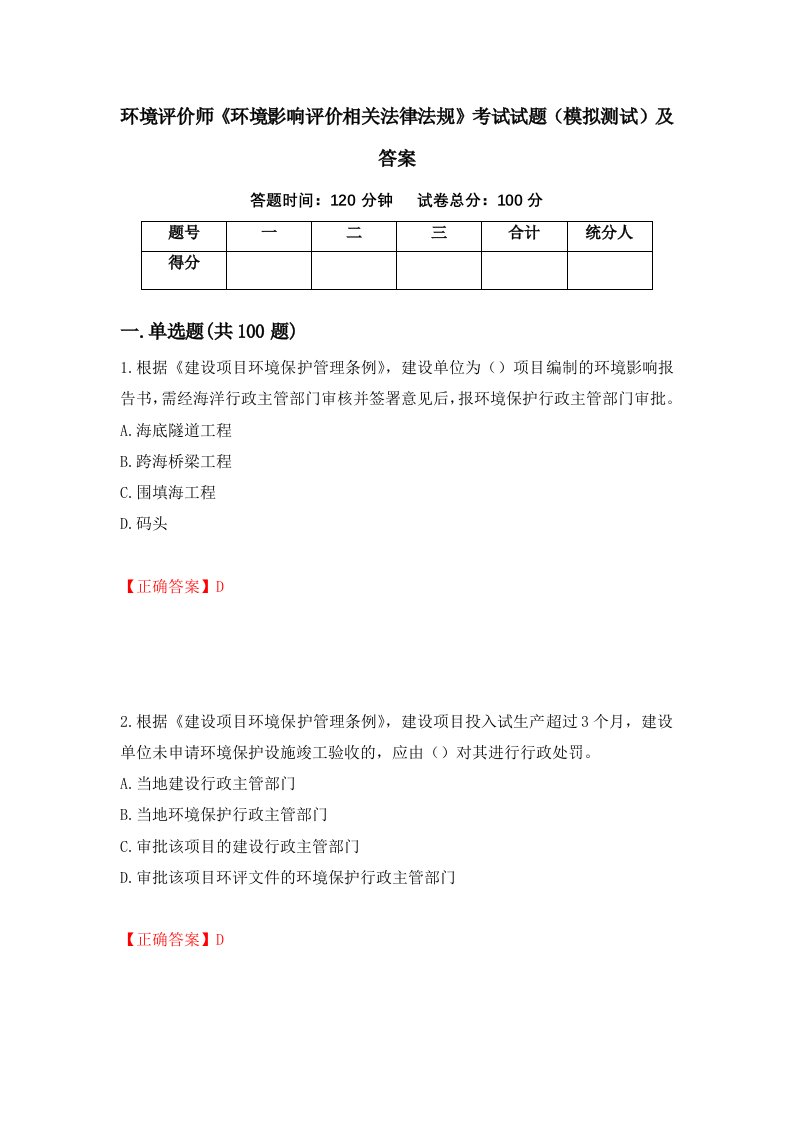 环境评价师环境影响评价相关法律法规考试试题模拟测试及答案30