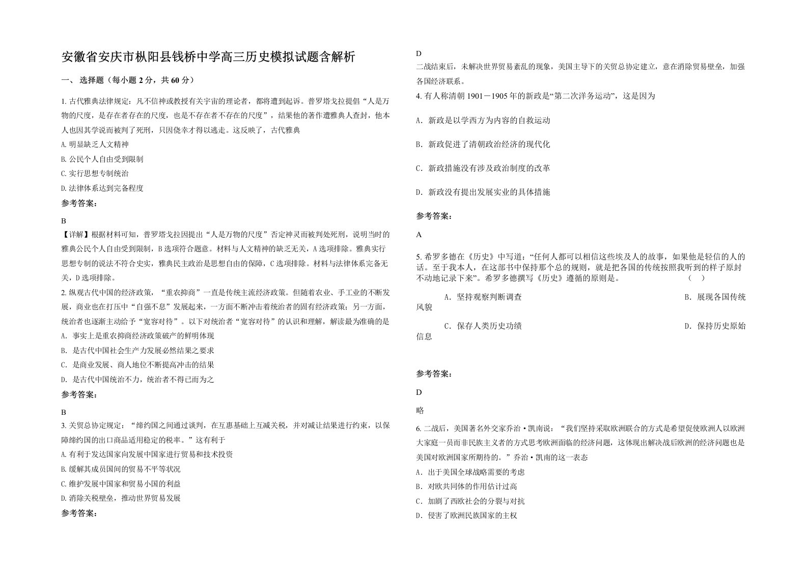 安徽省安庆市枞阳县钱桥中学高三历史模拟试题含解析