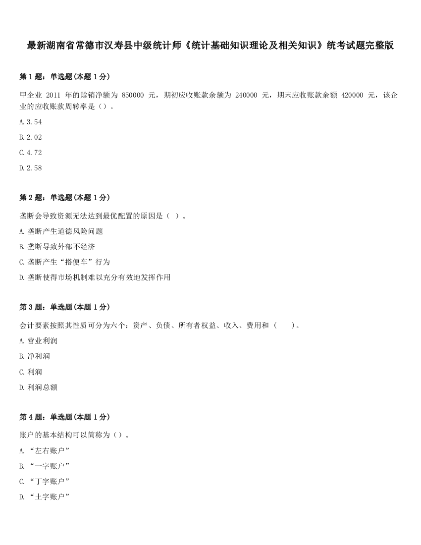 最新湖南省常德市汉寿县中级统计师《统计基础知识理论及相关知识》统考试题完整版