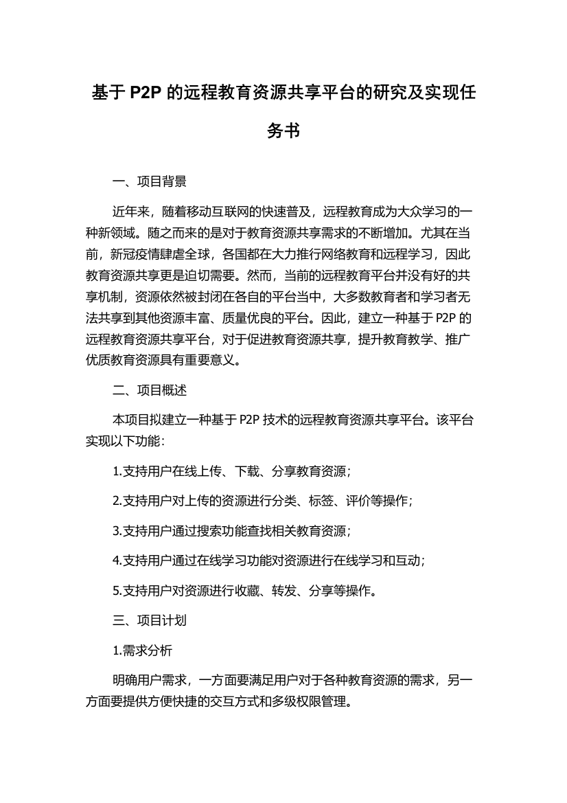 基于P2P的远程教育资源共享平台的研究及实现任务书