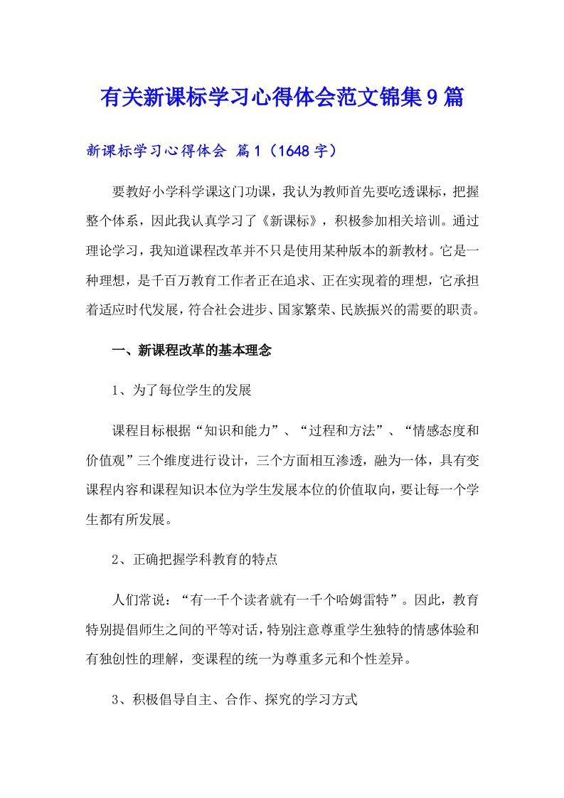 有关新课标学习心得体会范文锦集9篇