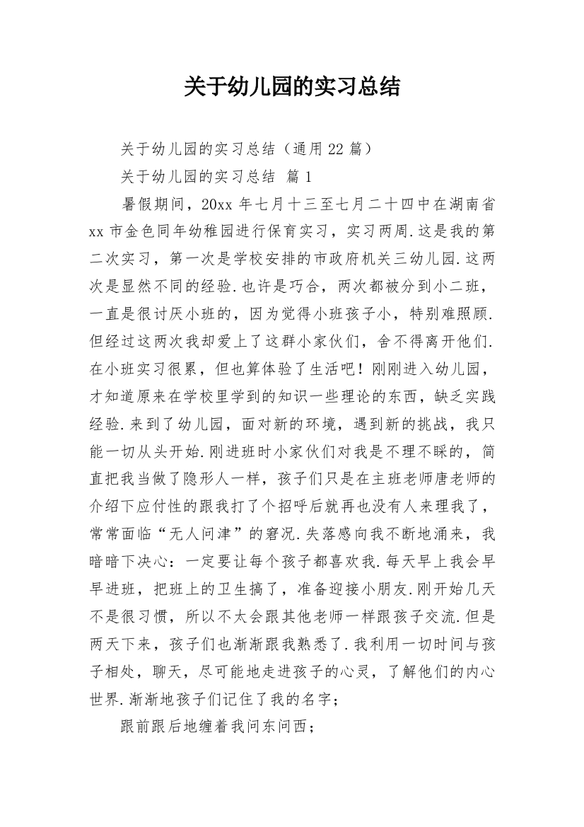 关于幼儿园的实习总结