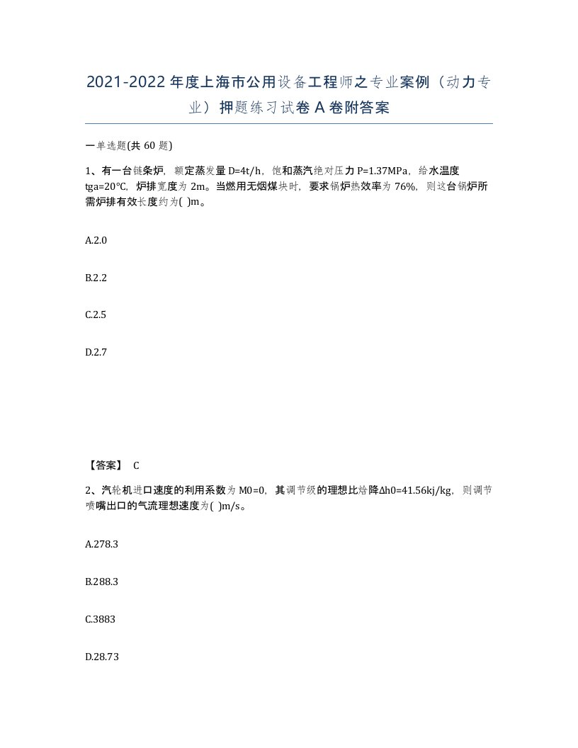 2021-2022年度上海市公用设备工程师之专业案例动力专业押题练习试卷A卷附答案