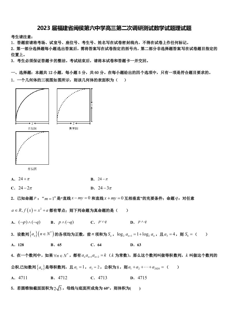 2023届福建省闽侯第六中学高三第二次调研测试数学试题理试题