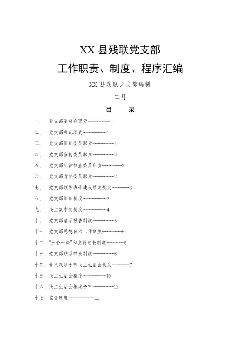 党支部委员会职责及新版制度汇编