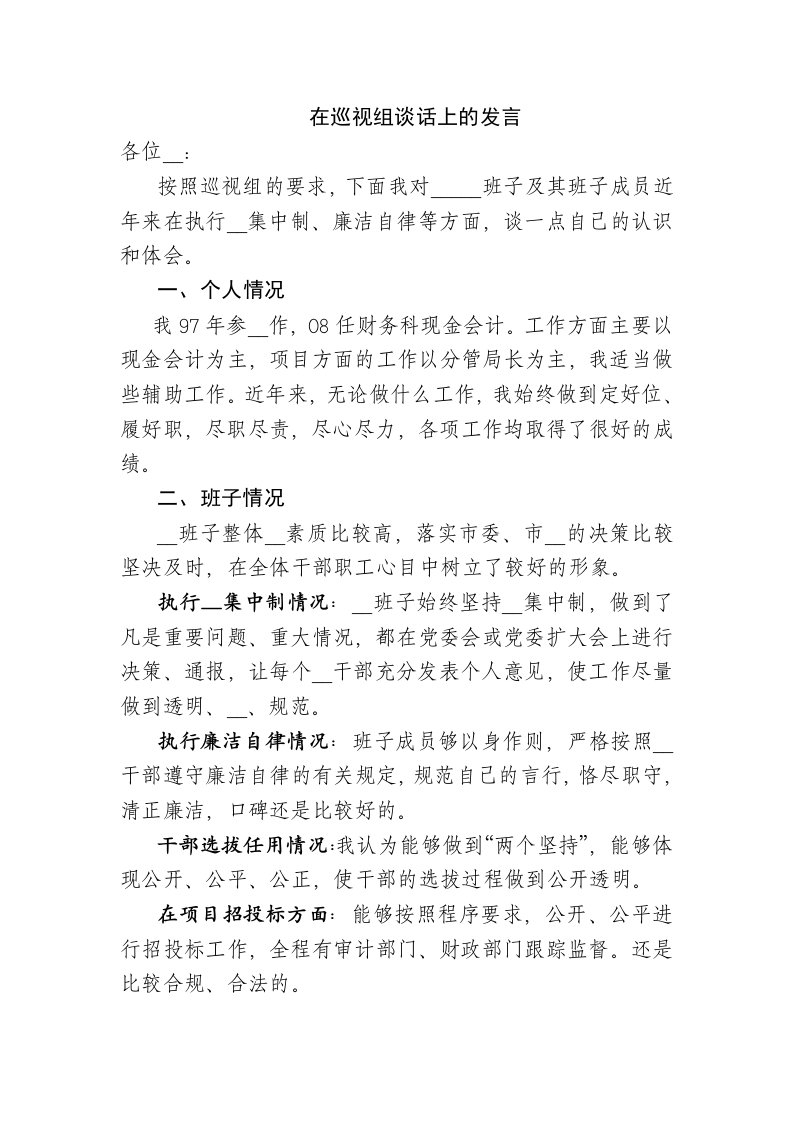 在巡视组谈话上的发言提纲