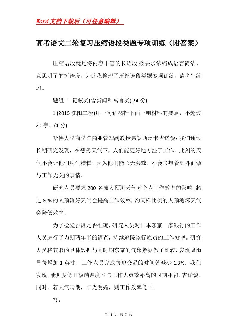 高考语文二轮复习压缩语段类题专项训练附答案