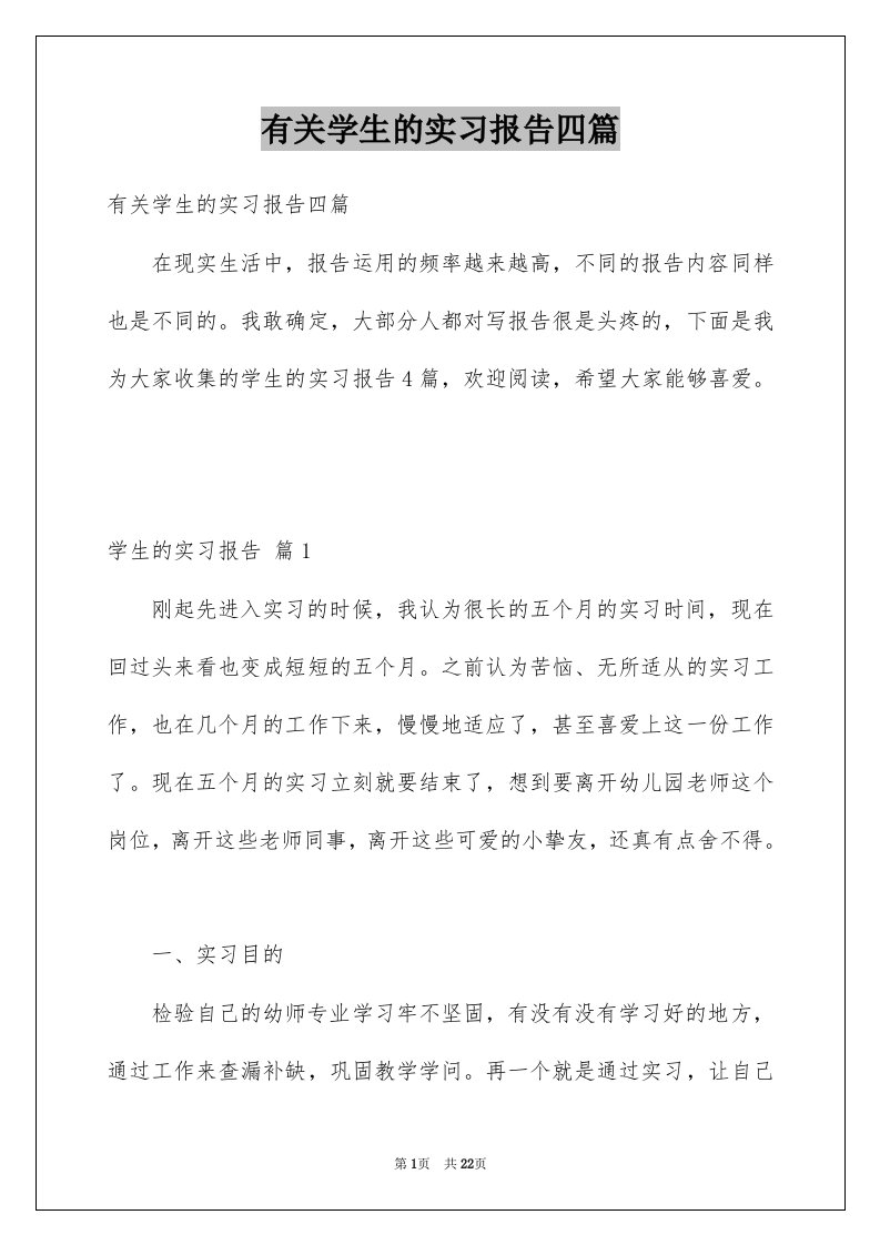 有关学生的实习报告四篇例文