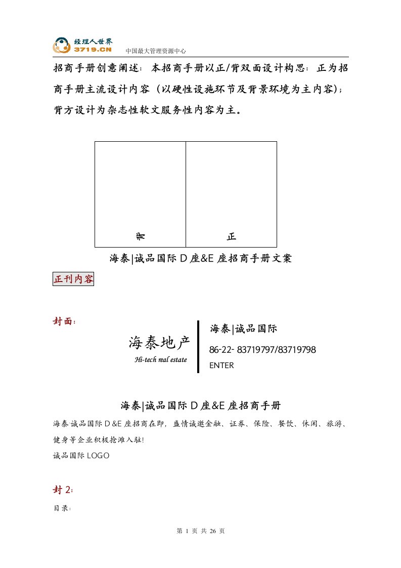 房地产楼书文案-天津诚品国际D座E座招商手册文案(doc)-楼书文案