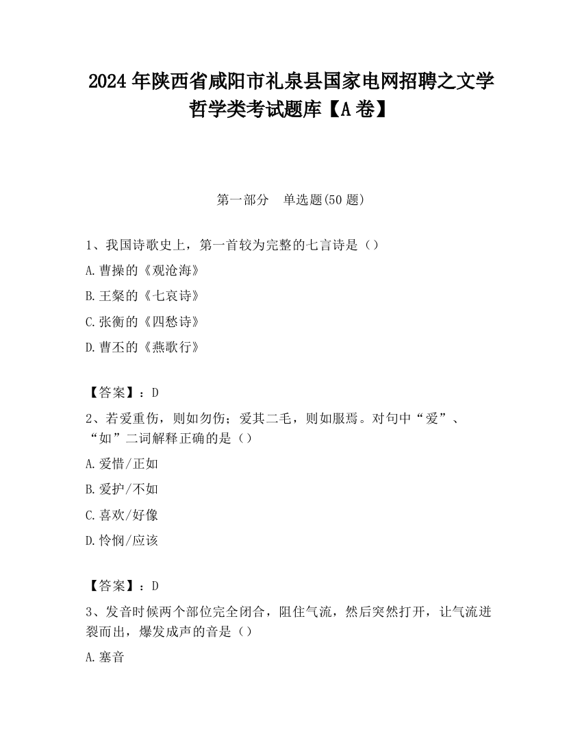 2024年陕西省咸阳市礼泉县国家电网招聘之文学哲学类考试题库【A卷】