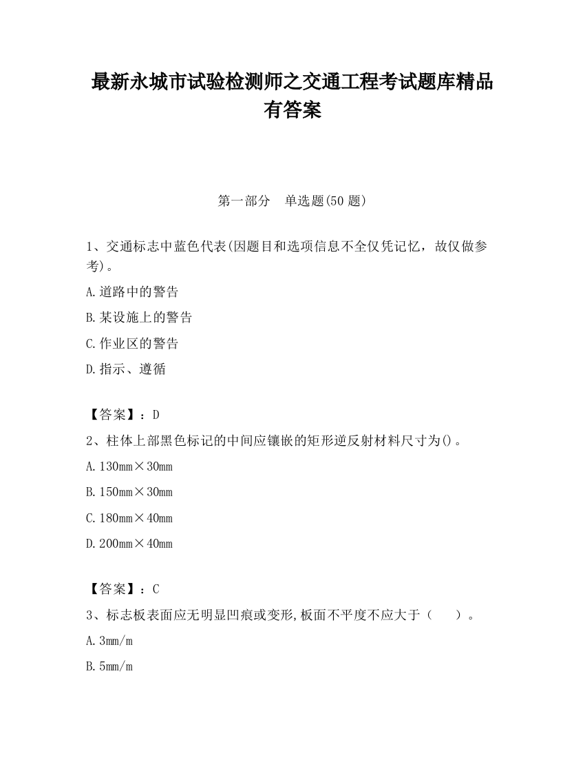 最新永城市试验检测师之交通工程考试题库精品有答案