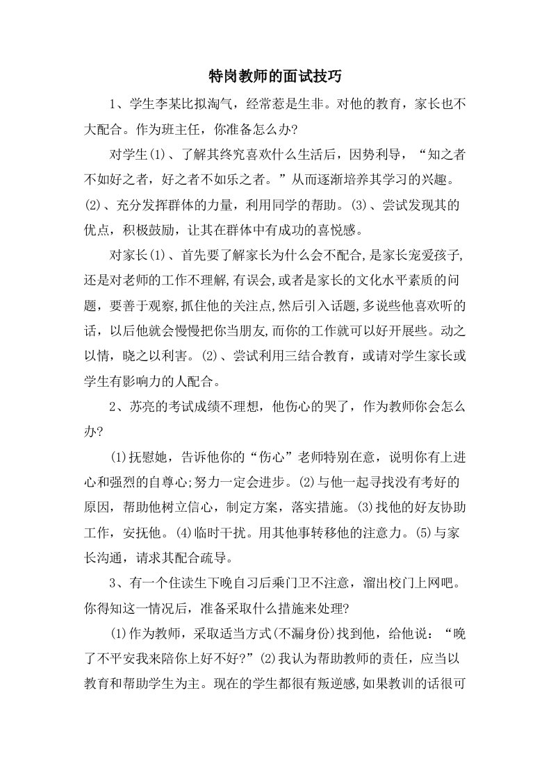 特岗教师的面试技巧