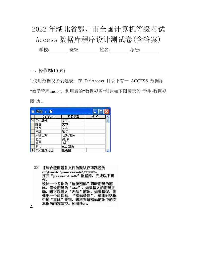 2022年湖北省鄂州市全国计算机等级考试Access数据库程序设计测试卷含答案